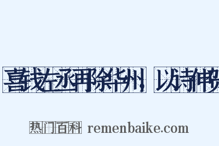 喜钱左丞再除华州，以诗伸贺是什么意思的图片